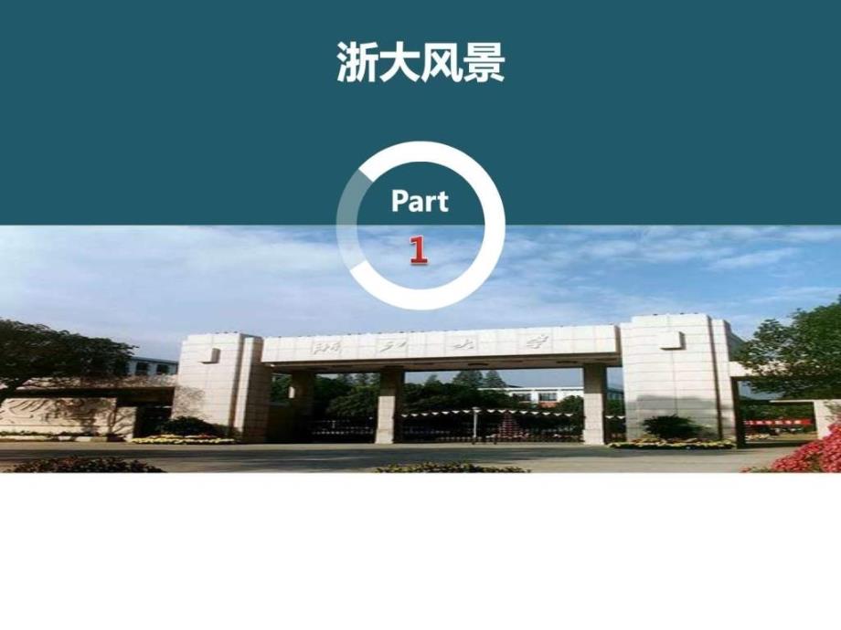 浙江大学简介图文_第3页