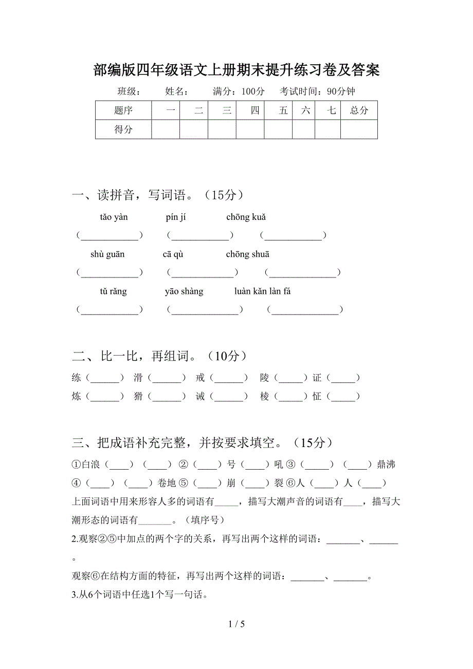 部编版四年级语文上册期末提升练习卷及答案.doc_第1页