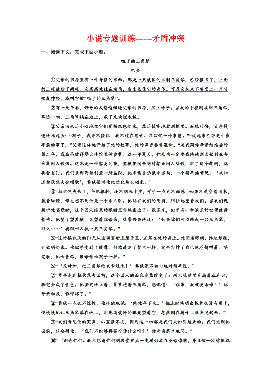 高考语文复习：小说专题训练矛盾冲突.docx_第1页