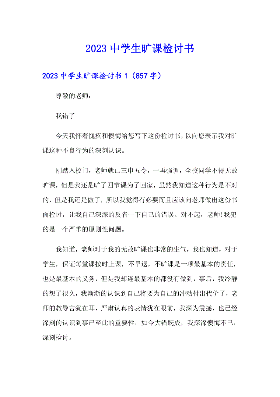 2023中学生旷课检讨书_第1页