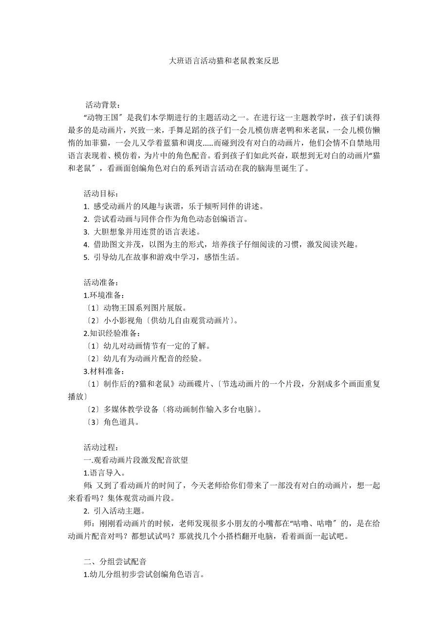 大班语言活动猫和老鼠教案反思_第1页