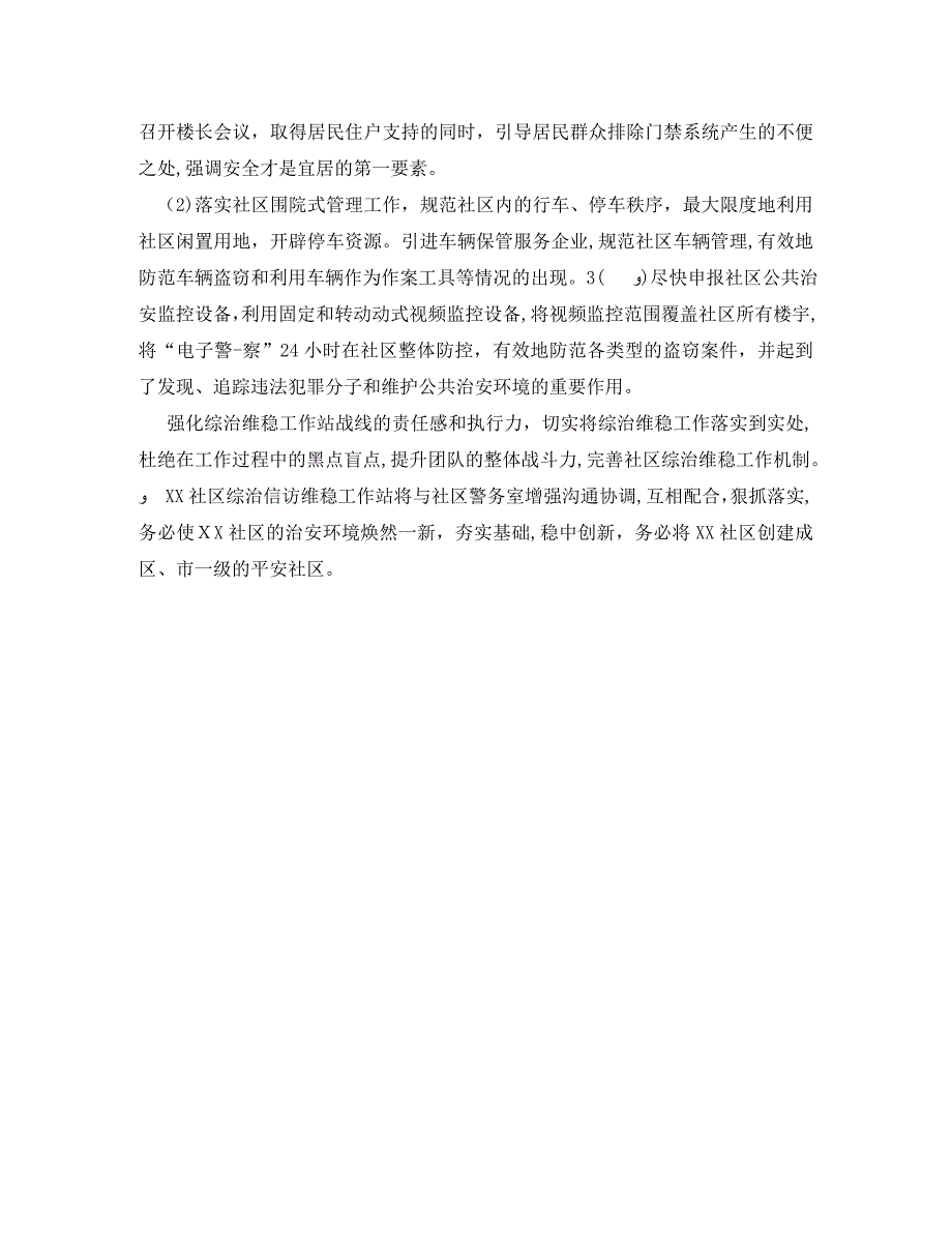 社区信访维稳工作计划范文_第4页