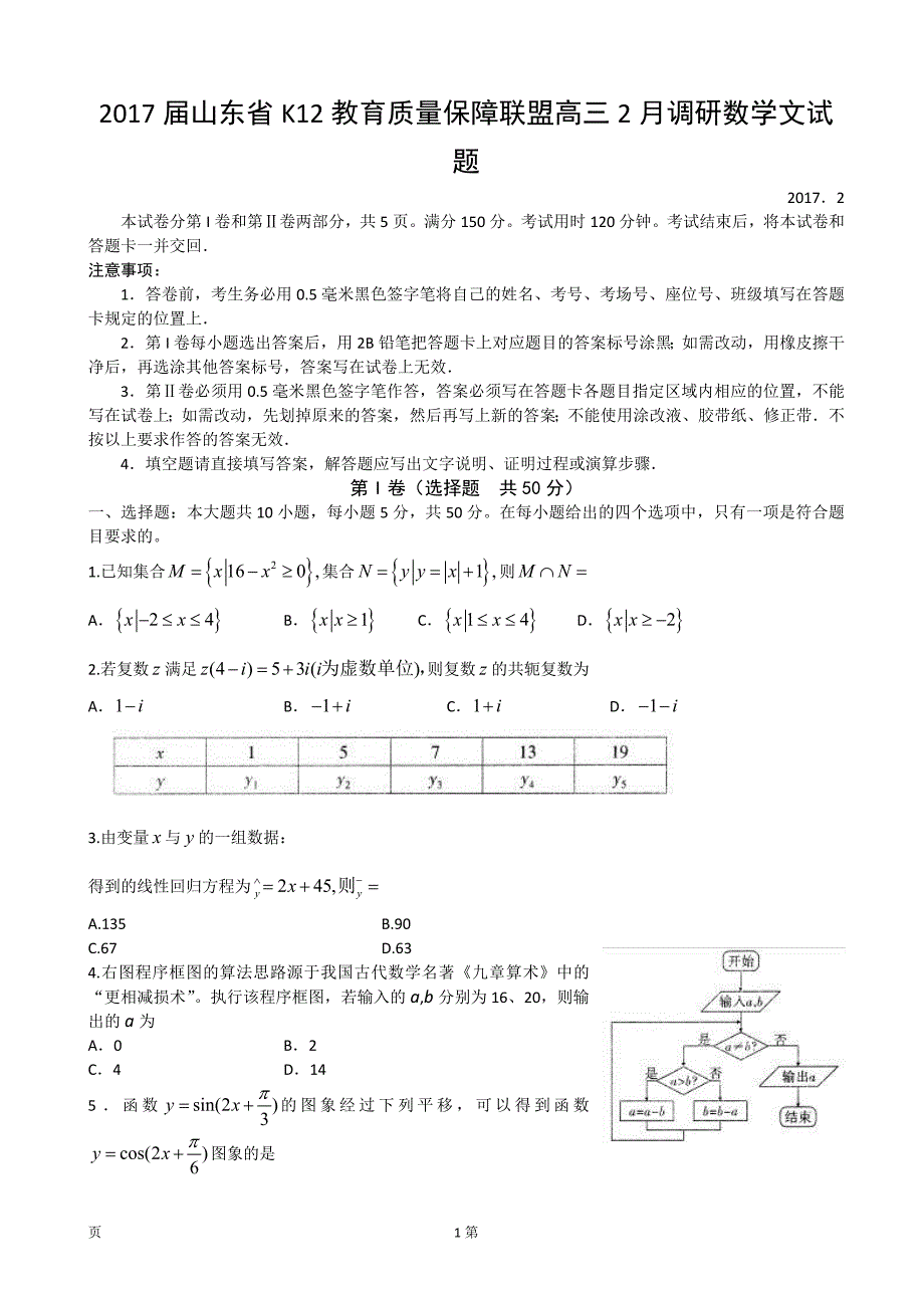 2017年山东省K12教育质量保障联盟高三2月调研数学文试题_第1页