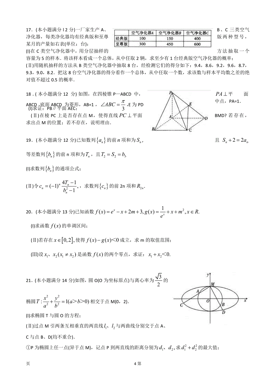 2017年山东省K12教育质量保障联盟高三2月调研数学文试题_第4页