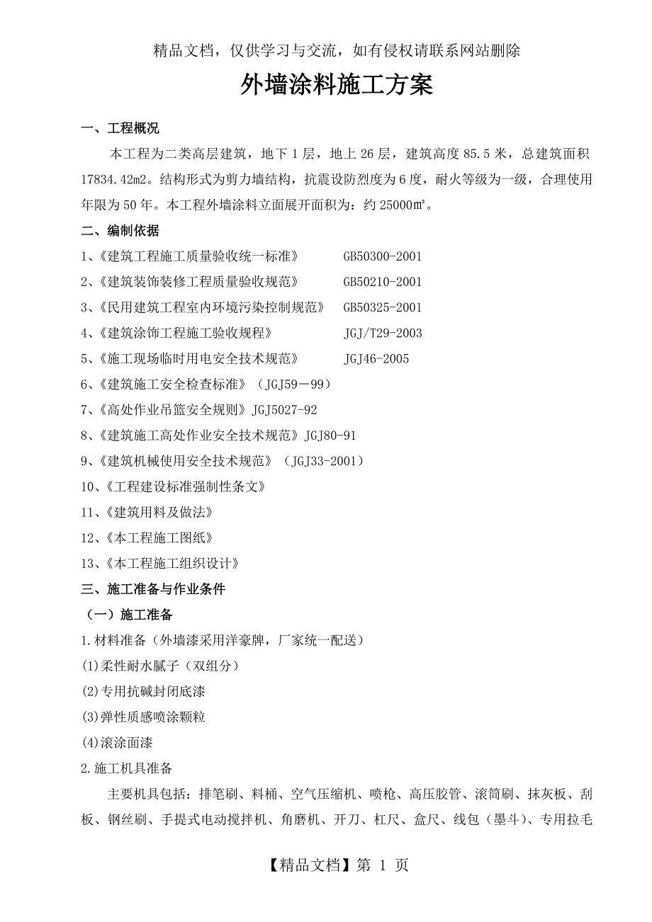 外墙涂料施工方案(方案值得参考)_第1页