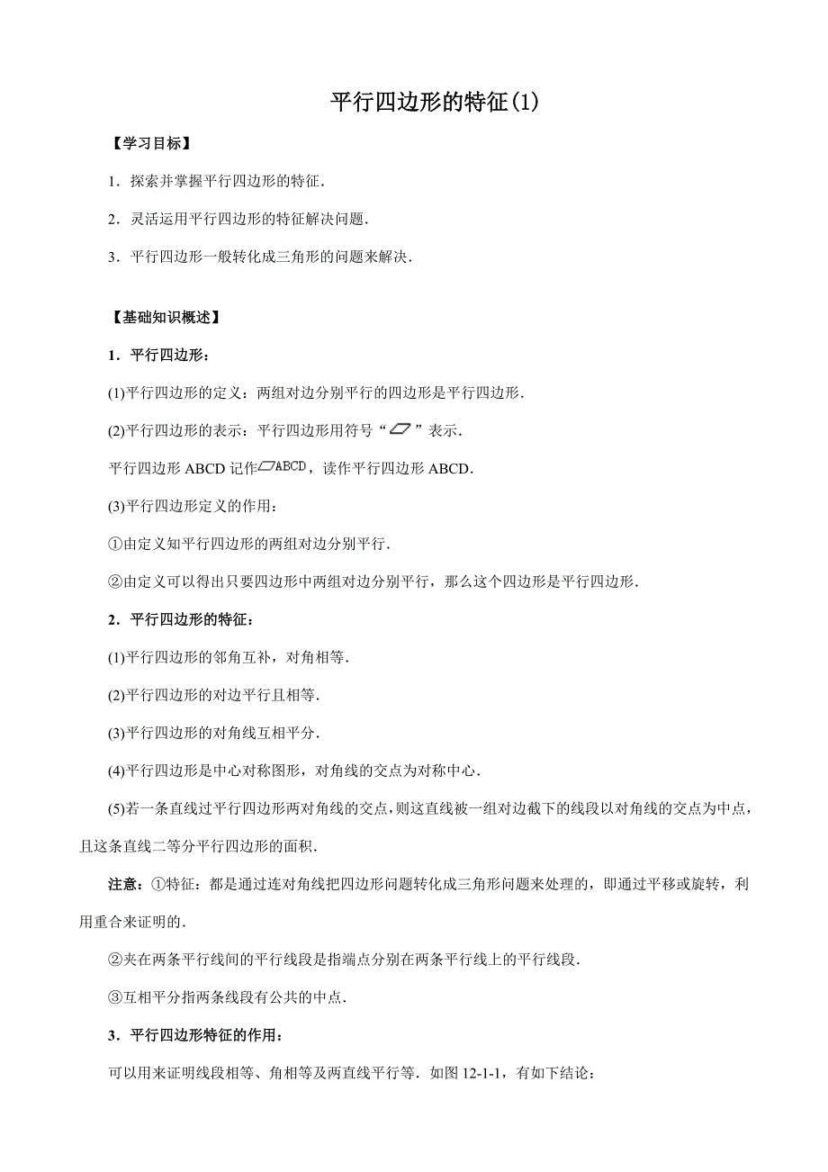 八年级数学平行四边形的特征同步练习1华师版试题_第1页