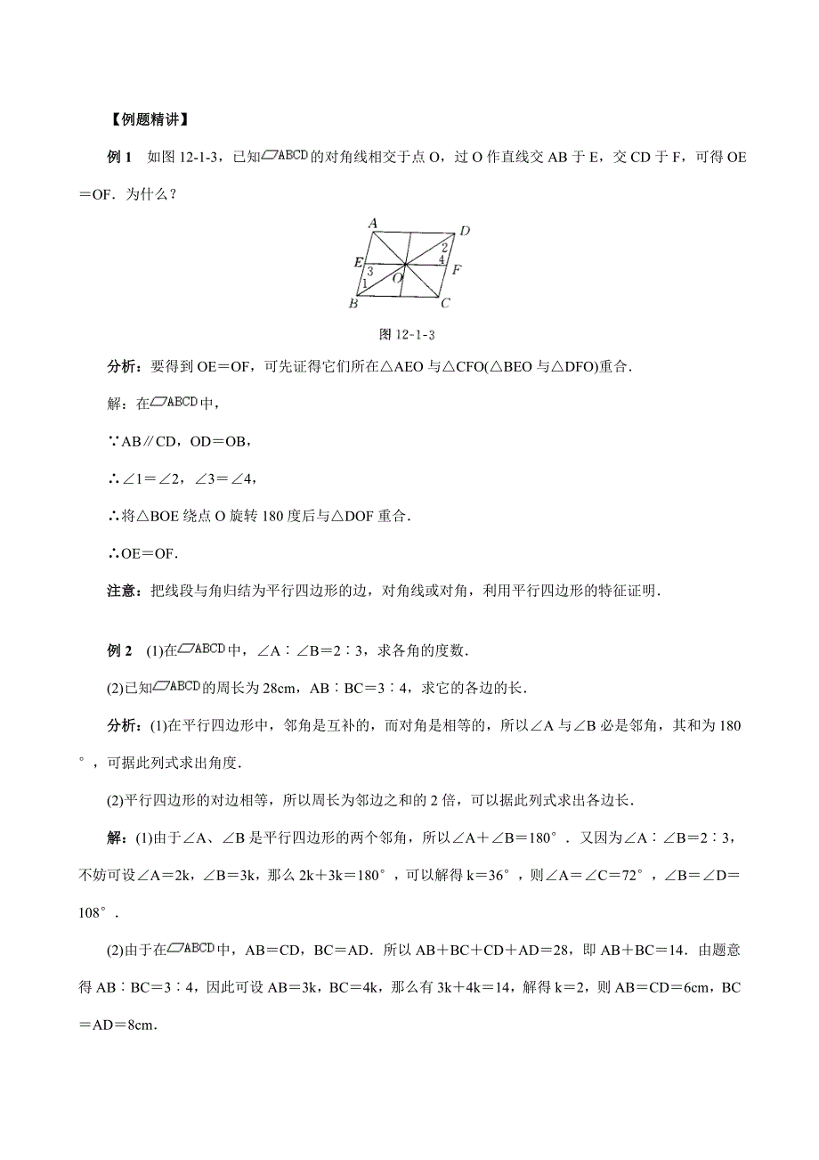 八年级数学平行四边形的特征同步练习1华师版试题_第3页