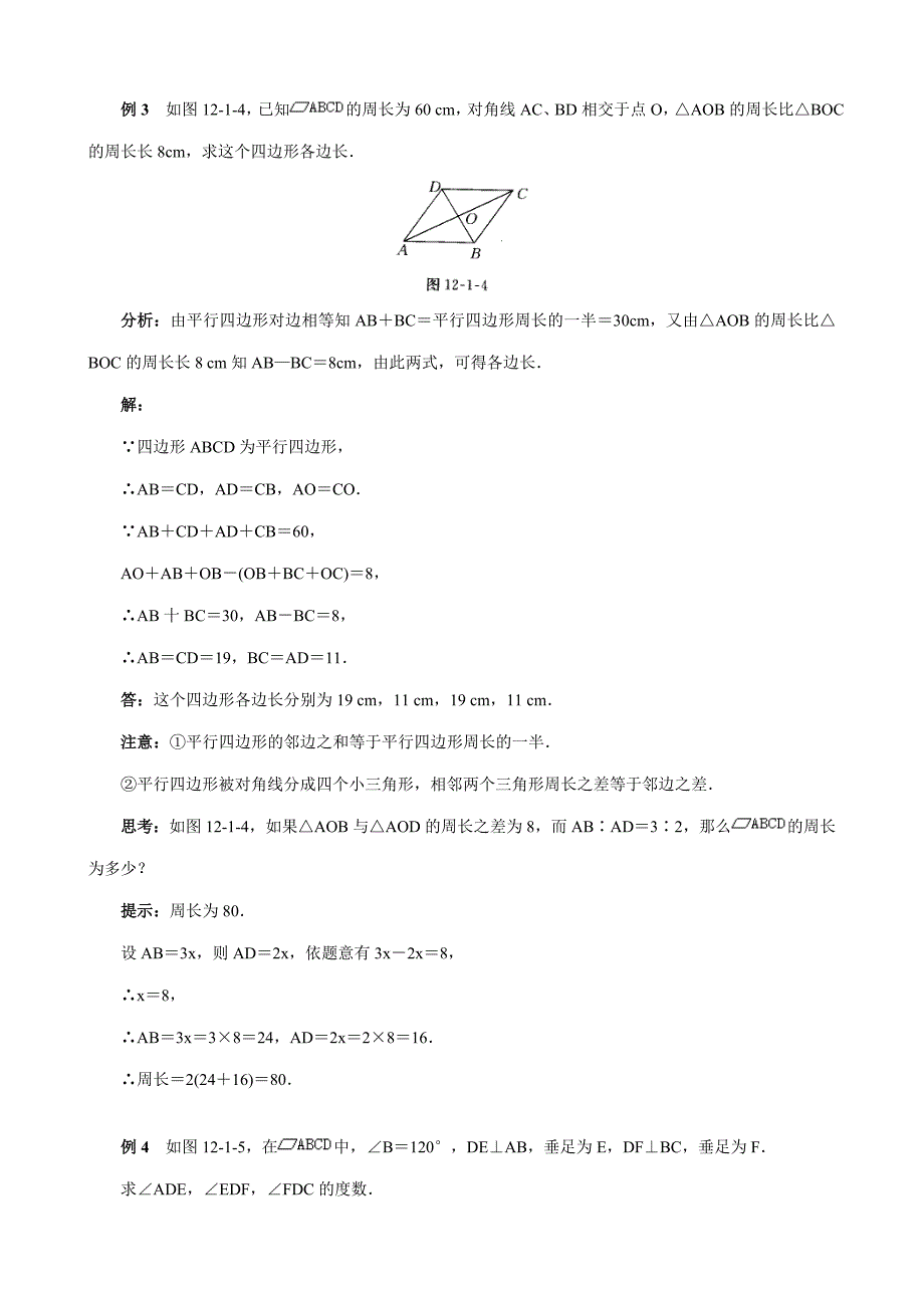 八年级数学平行四边形的特征同步练习1华师版试题_第4页