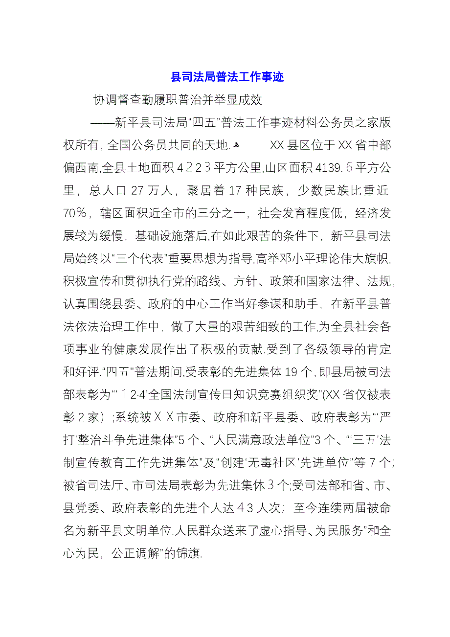 县司法局普法工作事迹.docx_第1页