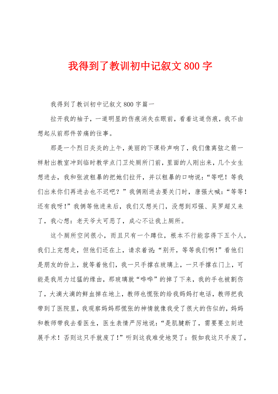 我得到了教训初中记叙文800字.docx_第1页