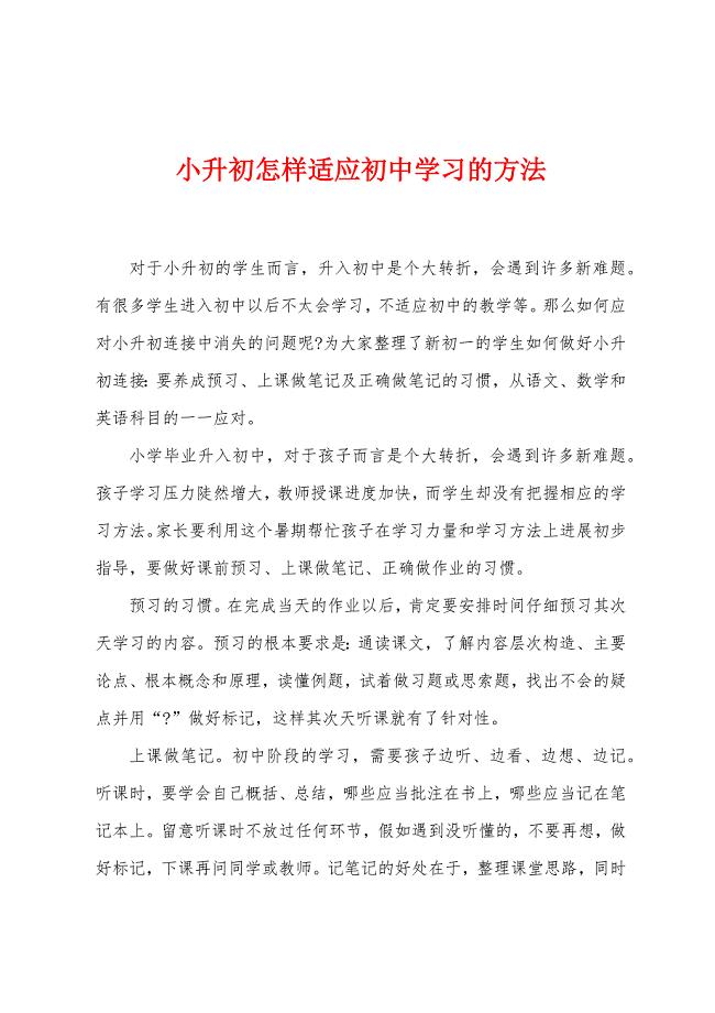 小升初怎样适应初中学习的方法.docx