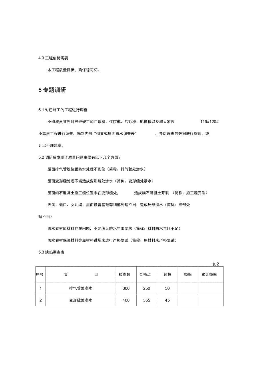 QC论文-倒置式屋面防水的施工质量控制_第5页