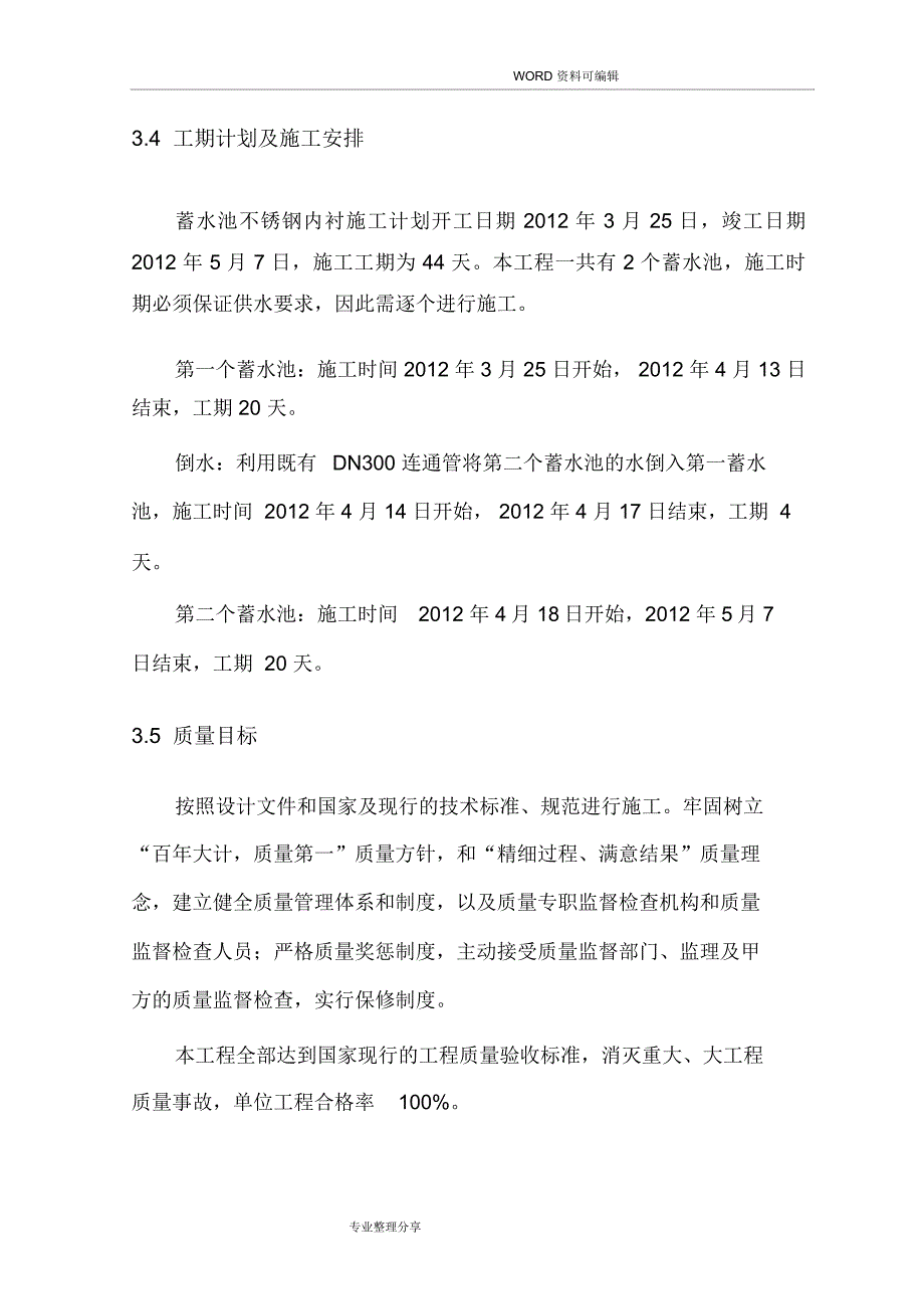 水池不锈钢施工组织方案_第4页