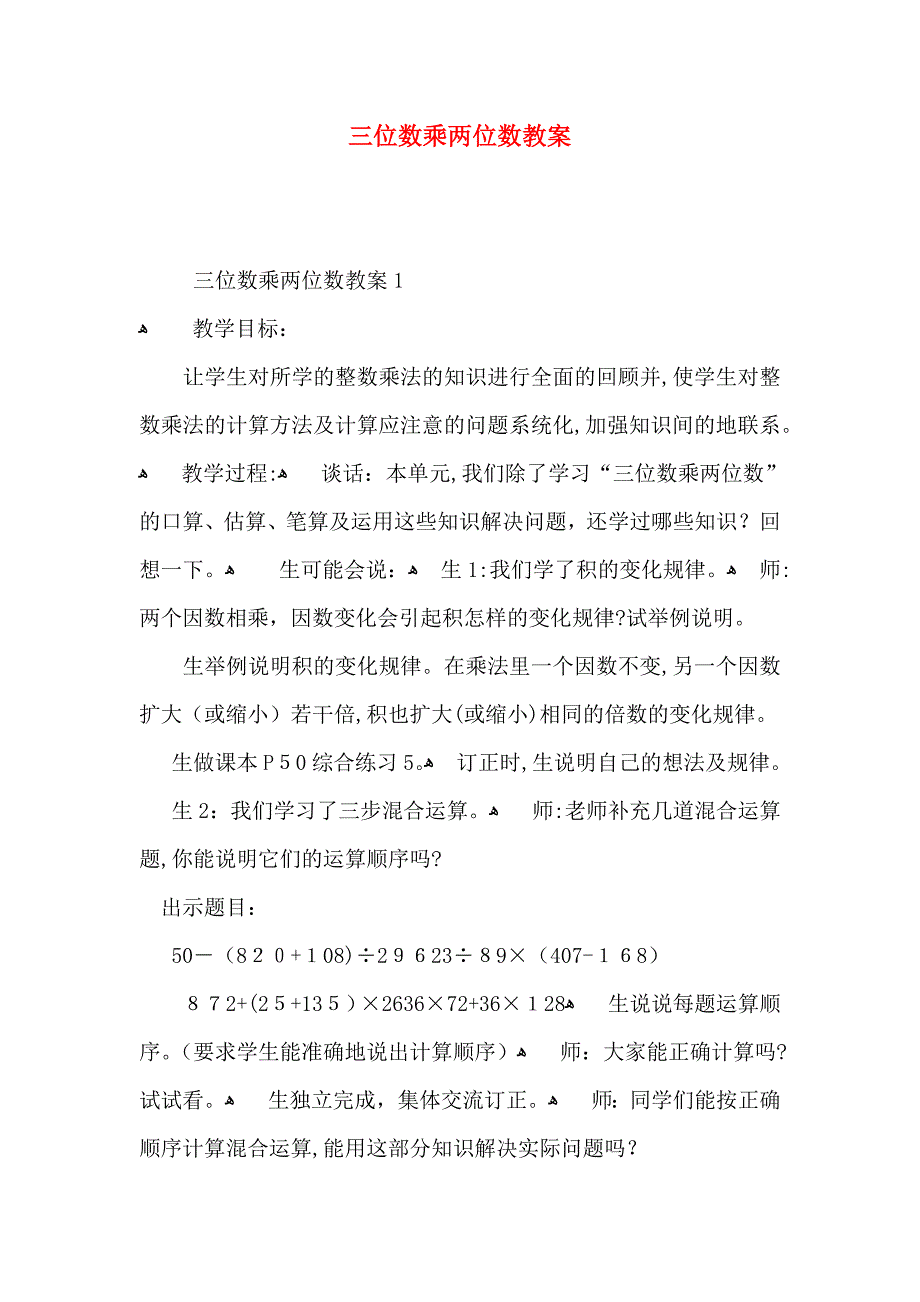 三位数乘两位数教案_第1页