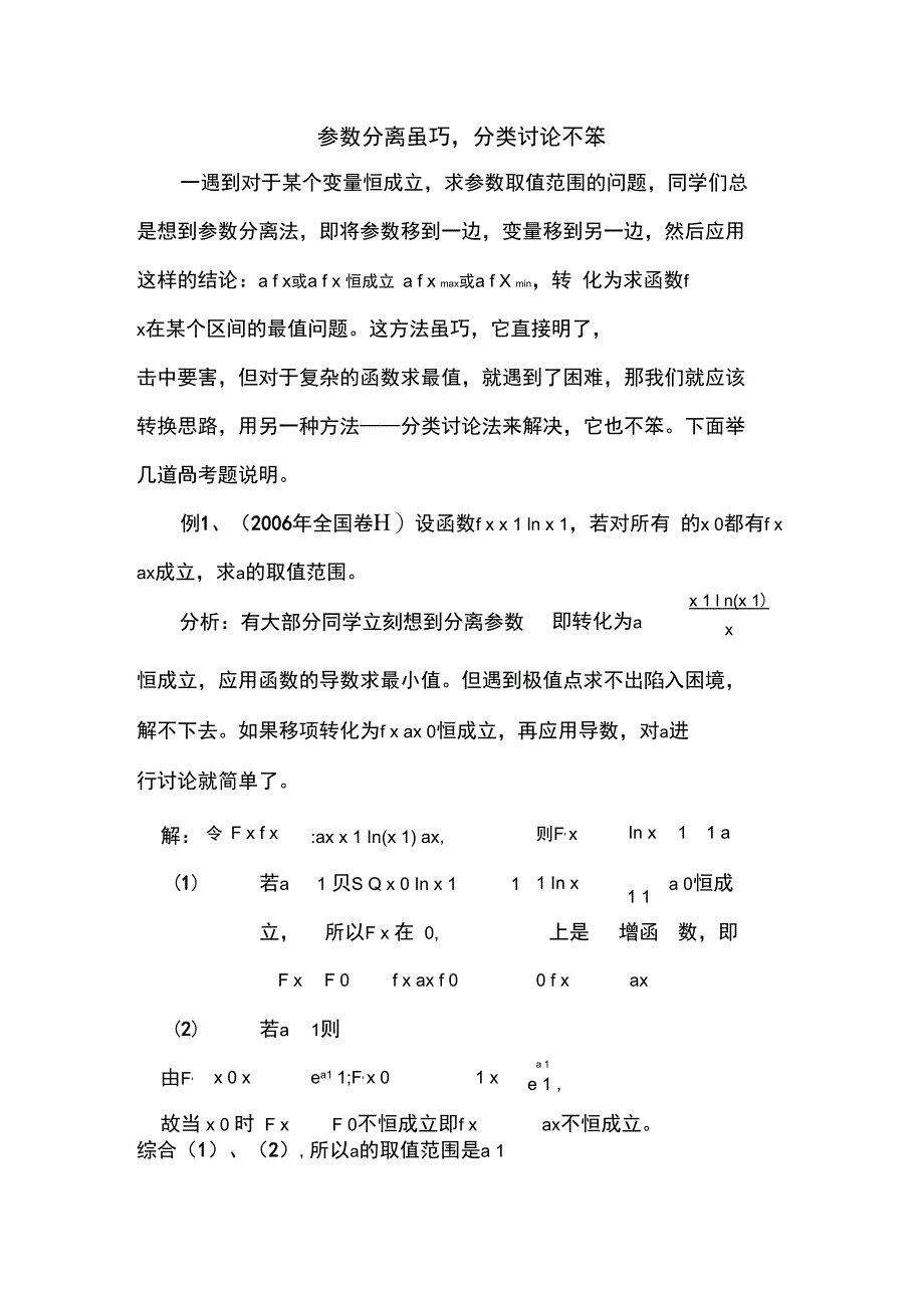 参数分离虽巧分类讨论不笨_第1页