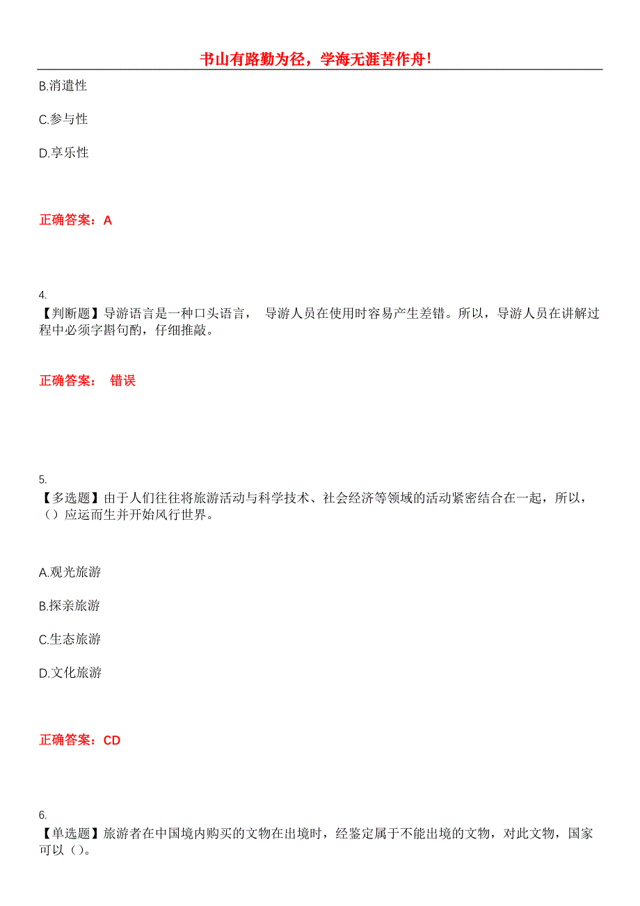 2023年导游资格《导游业务》考试全真模拟易错、难点汇编第五期（含答案）试卷号：15_第2页