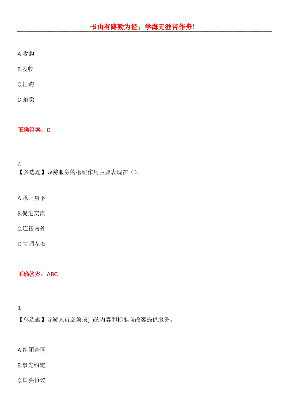 2023年导游资格《导游业务》考试全真模拟易错、难点汇编第五期（含答案）试卷号：15_第3页