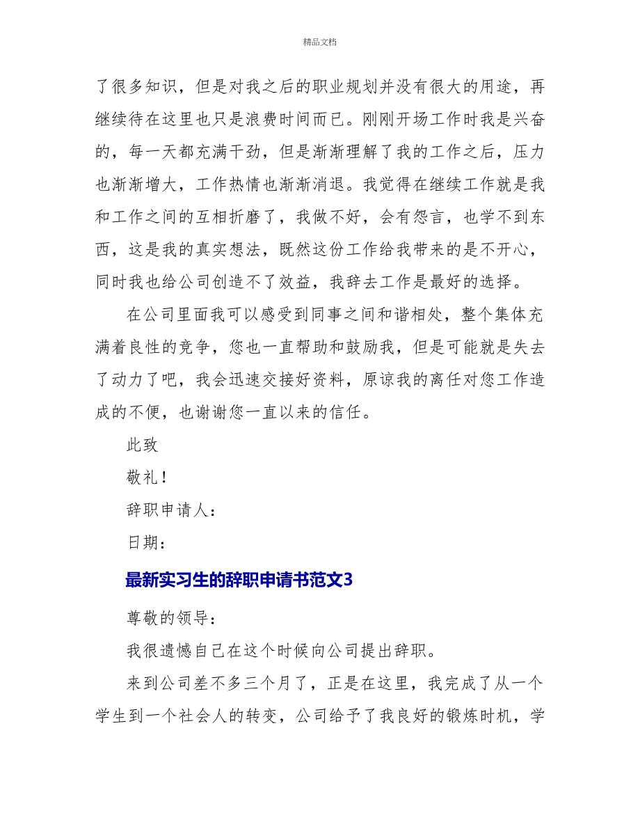 最新实习生的辞职申请书范文_第3页