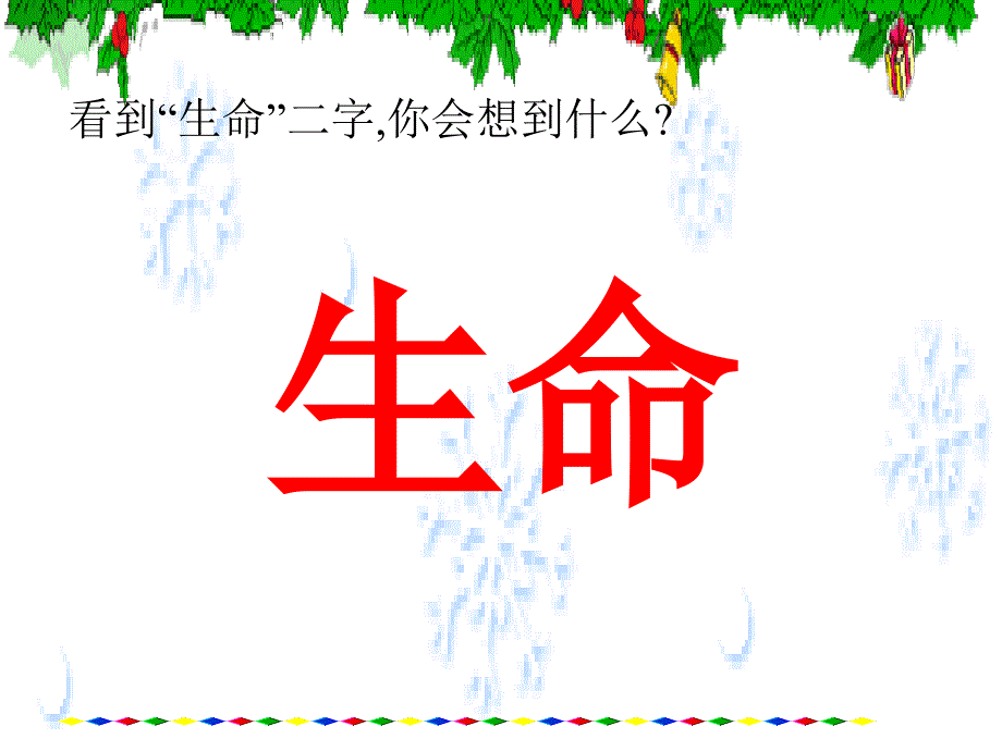 《谈生命》1概述课件_第1页