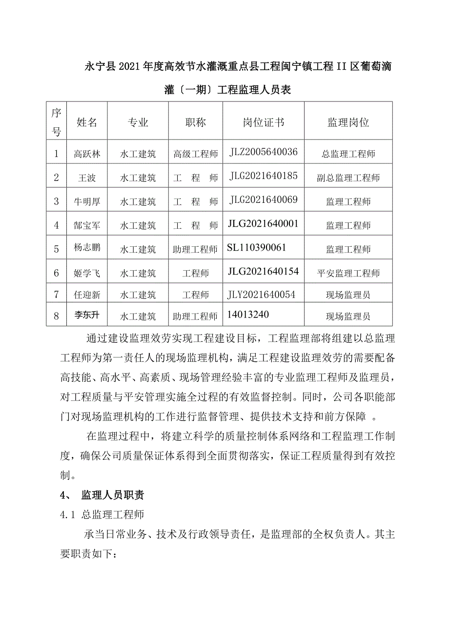 永宁县高效节水灌溉重点县项目闽宁镇项目II区葡萄滴灌（一期）工程项目监理组织及管理制度_第4页