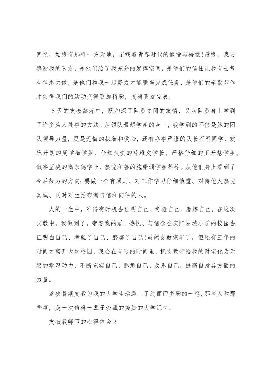 支教老师写的心得体会5篇.doc_第5页