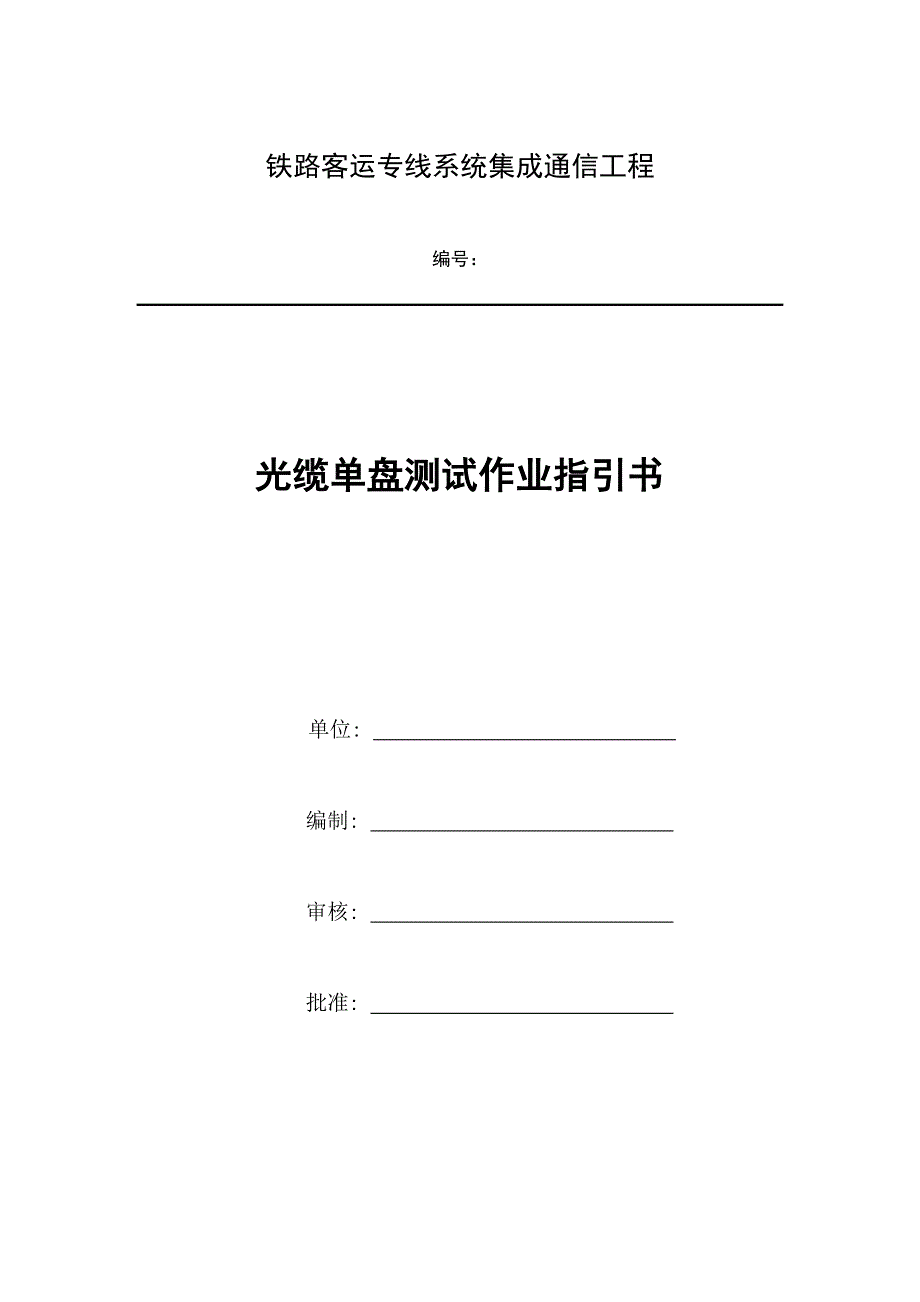光缆单盘测试作业基础指导书_第1页