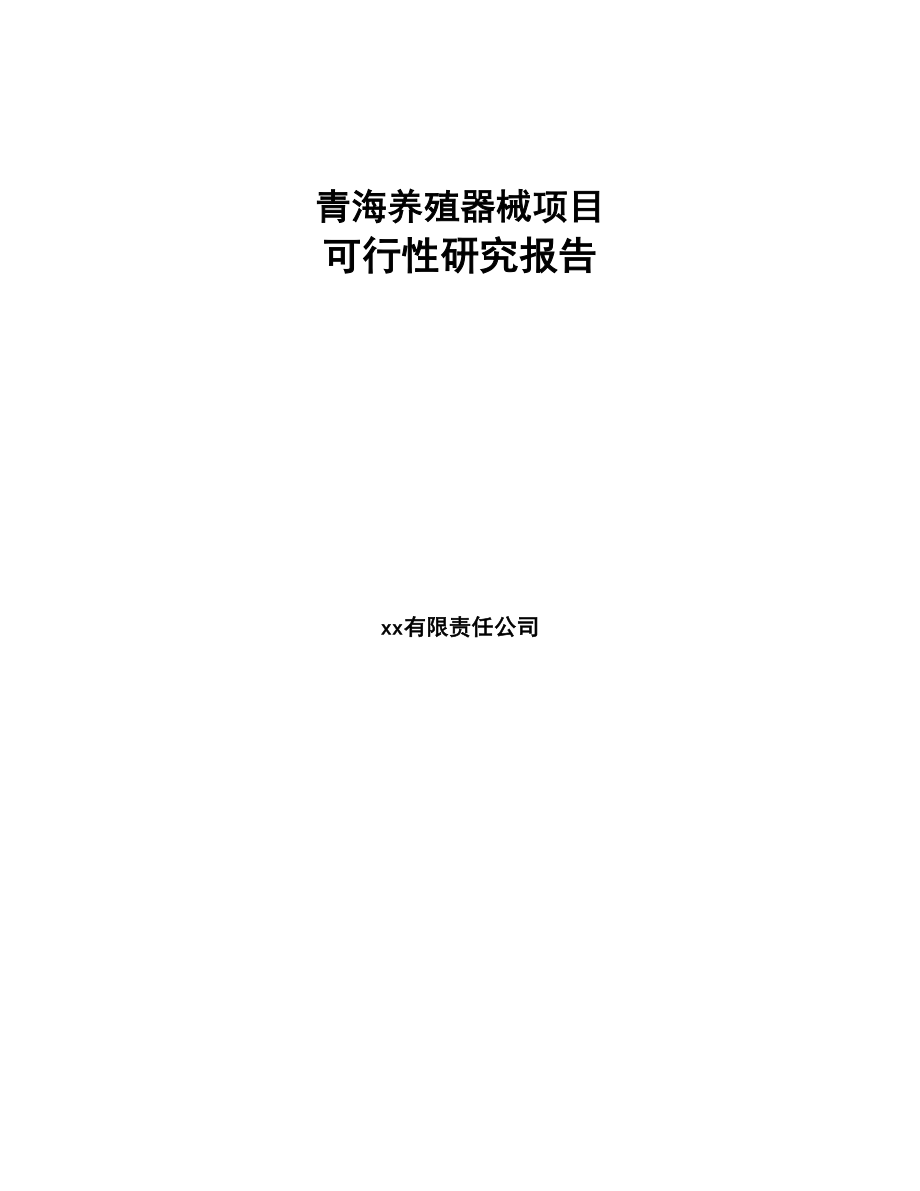 青海养殖器械项目可行性研究报告(DOC 114页)