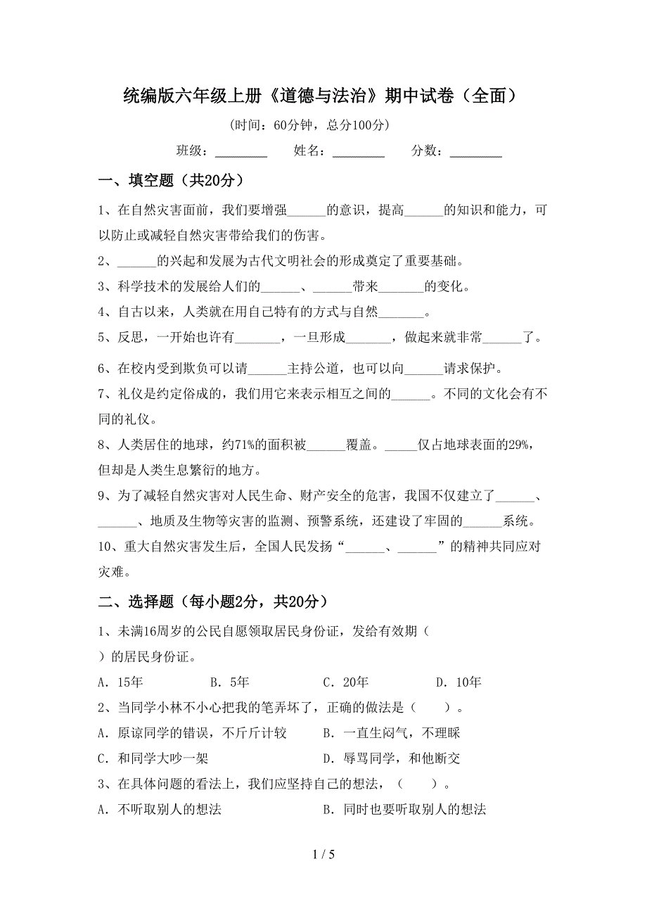 统编版六年级上册《道德与法治》期中试卷(全面).doc_第1页