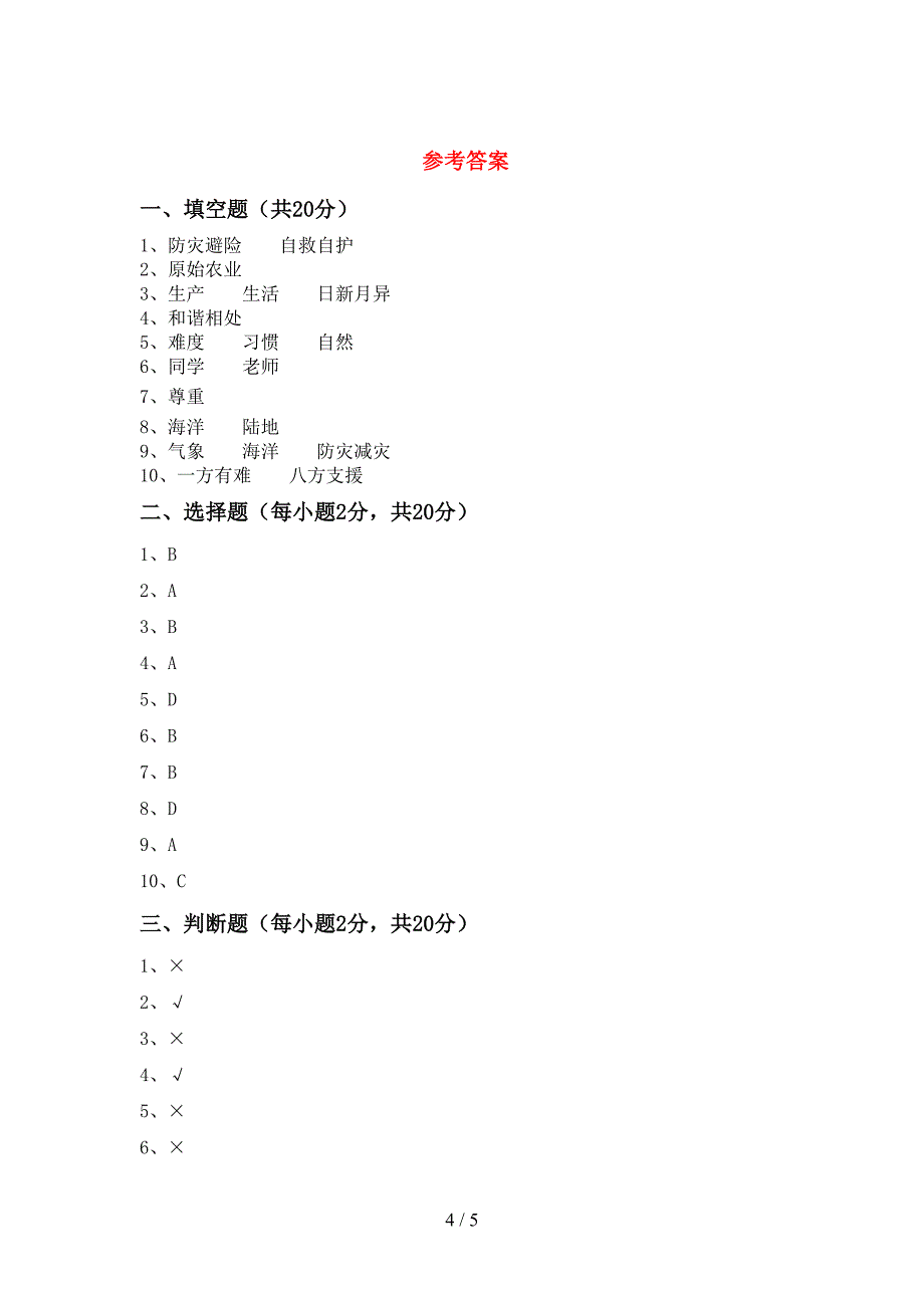 统编版六年级上册《道德与法治》期中试卷(全面).doc_第4页