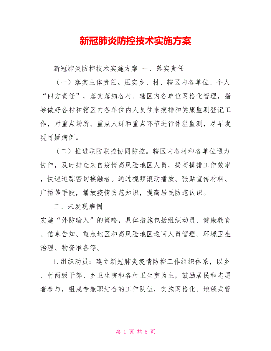 新冠肺炎防控技术实施方案_第1页