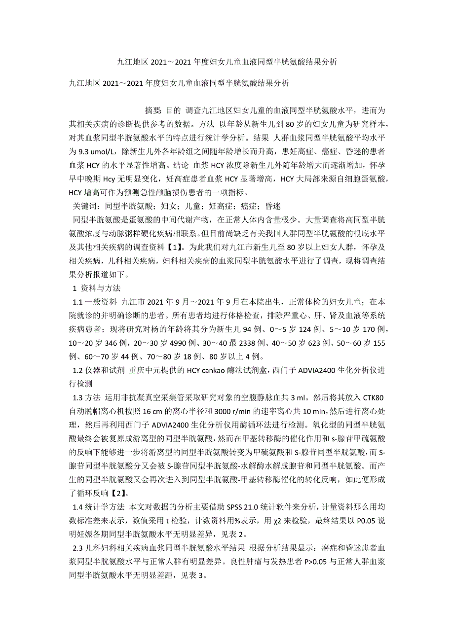 九江地区2014～2015年度妇女儿童血液同型半胱氨酸结果分析_第1页