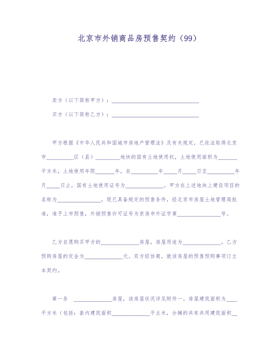 北京市外销商品房预售契约（99） (2)（天选打工人）.docx_第1页