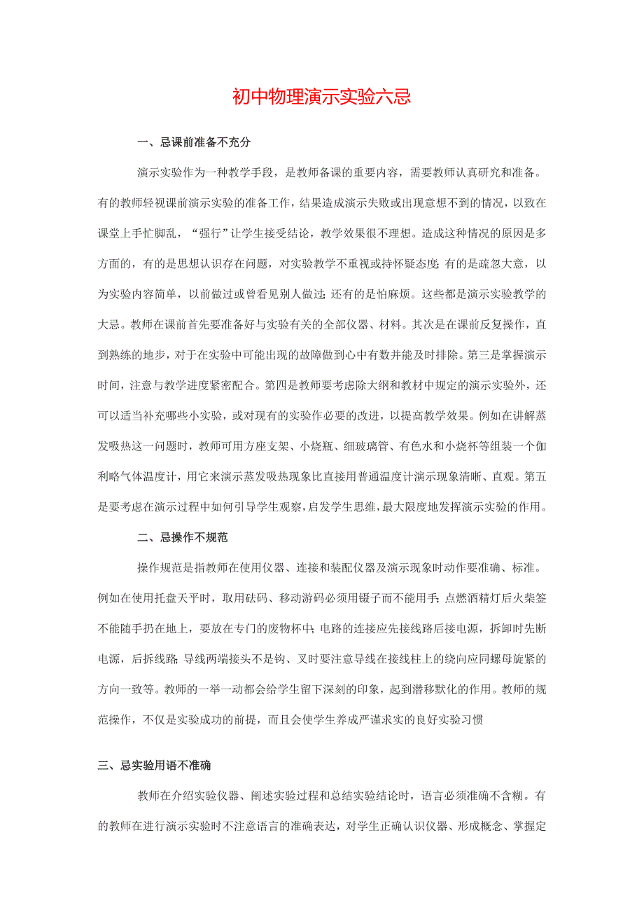 初中物理演示实验六忌.doc_第1页