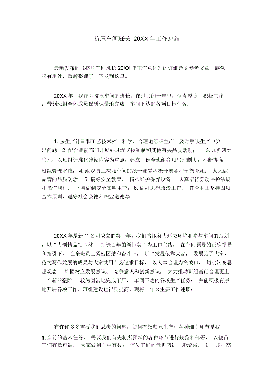 挤压车间班长20XX年工作总结_第1页