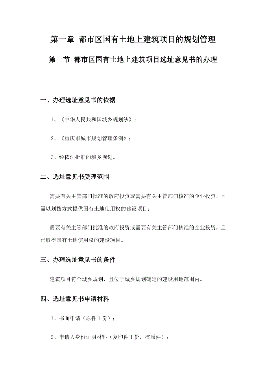 第一章 都市区国有土地上建筑项目的规划管理.doc_第1页