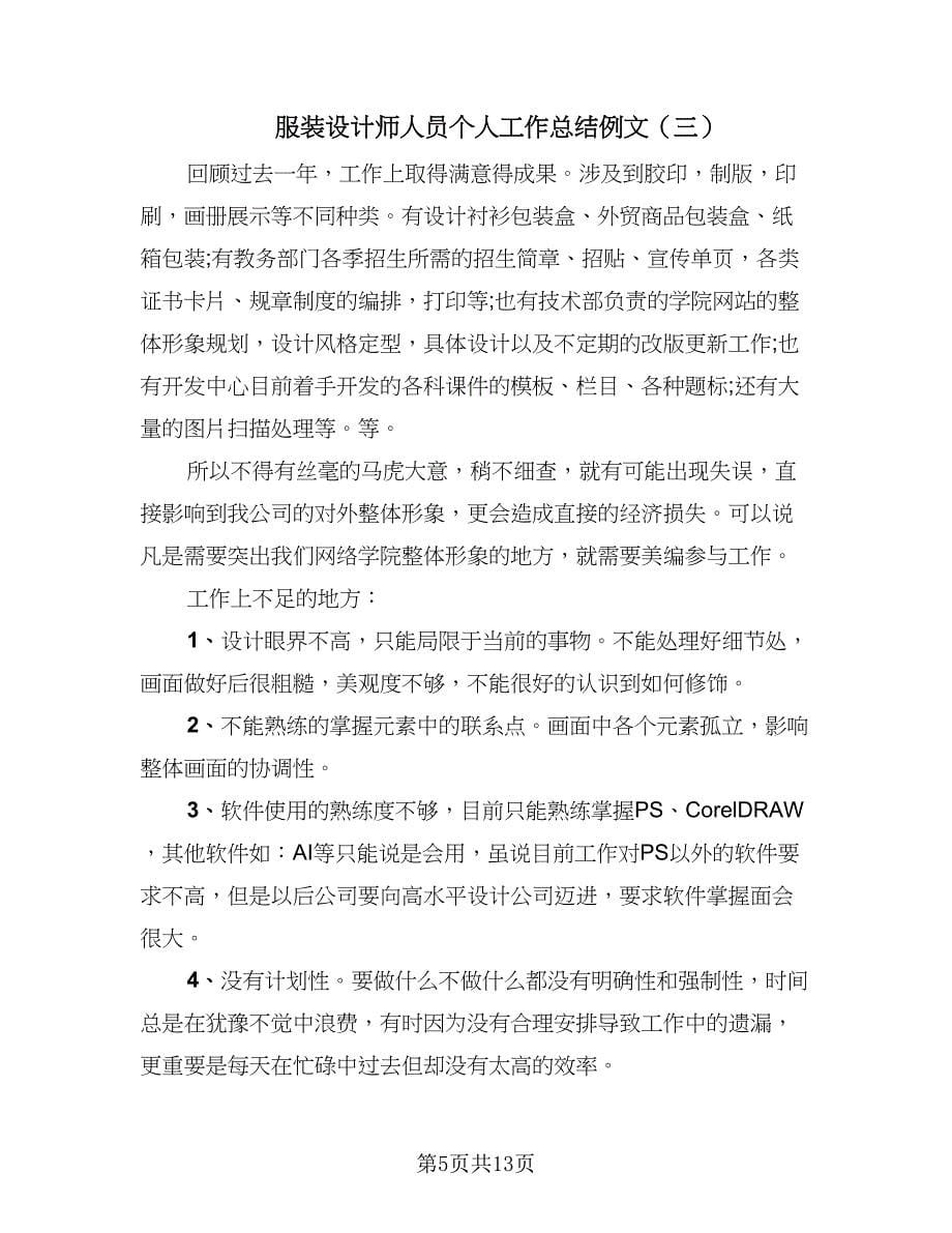 服装设计师人员个人工作总结例文（六篇）.doc_第5页