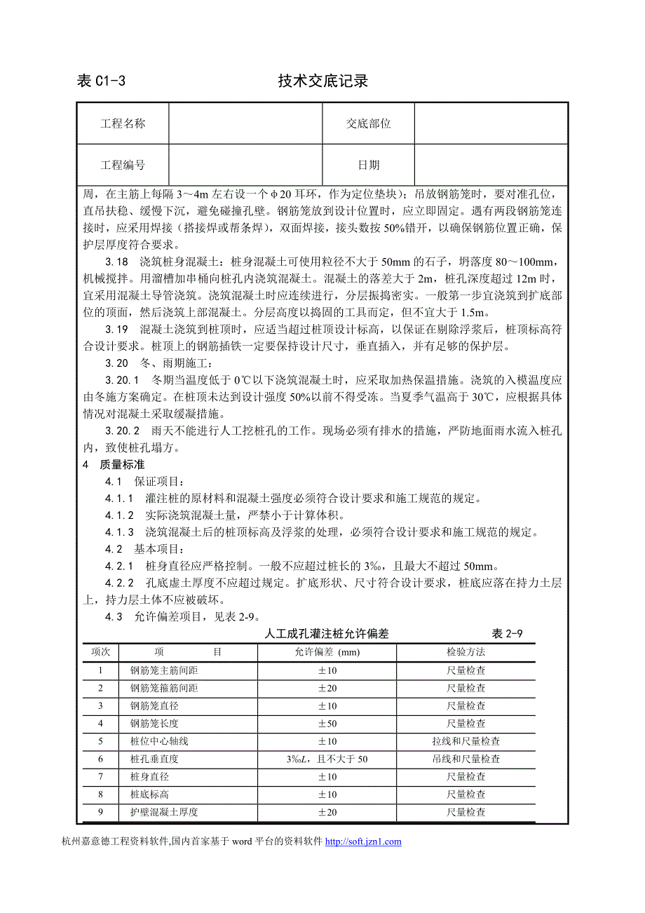 006人工成孔灌注桩施工工艺70027_第4页