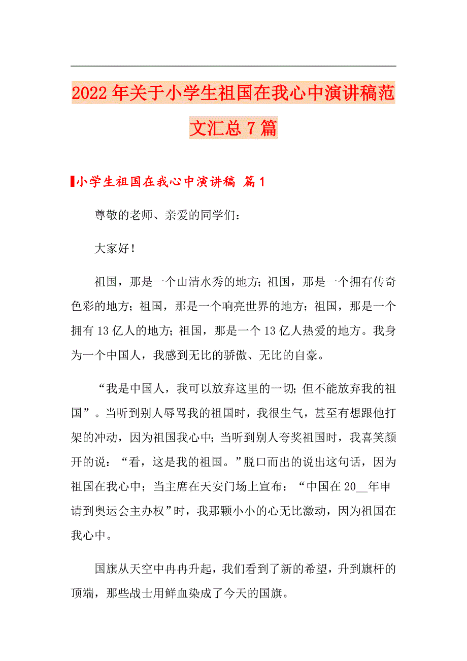 2022年关于小学生祖国在我心中演讲稿范文汇总7篇_第1页