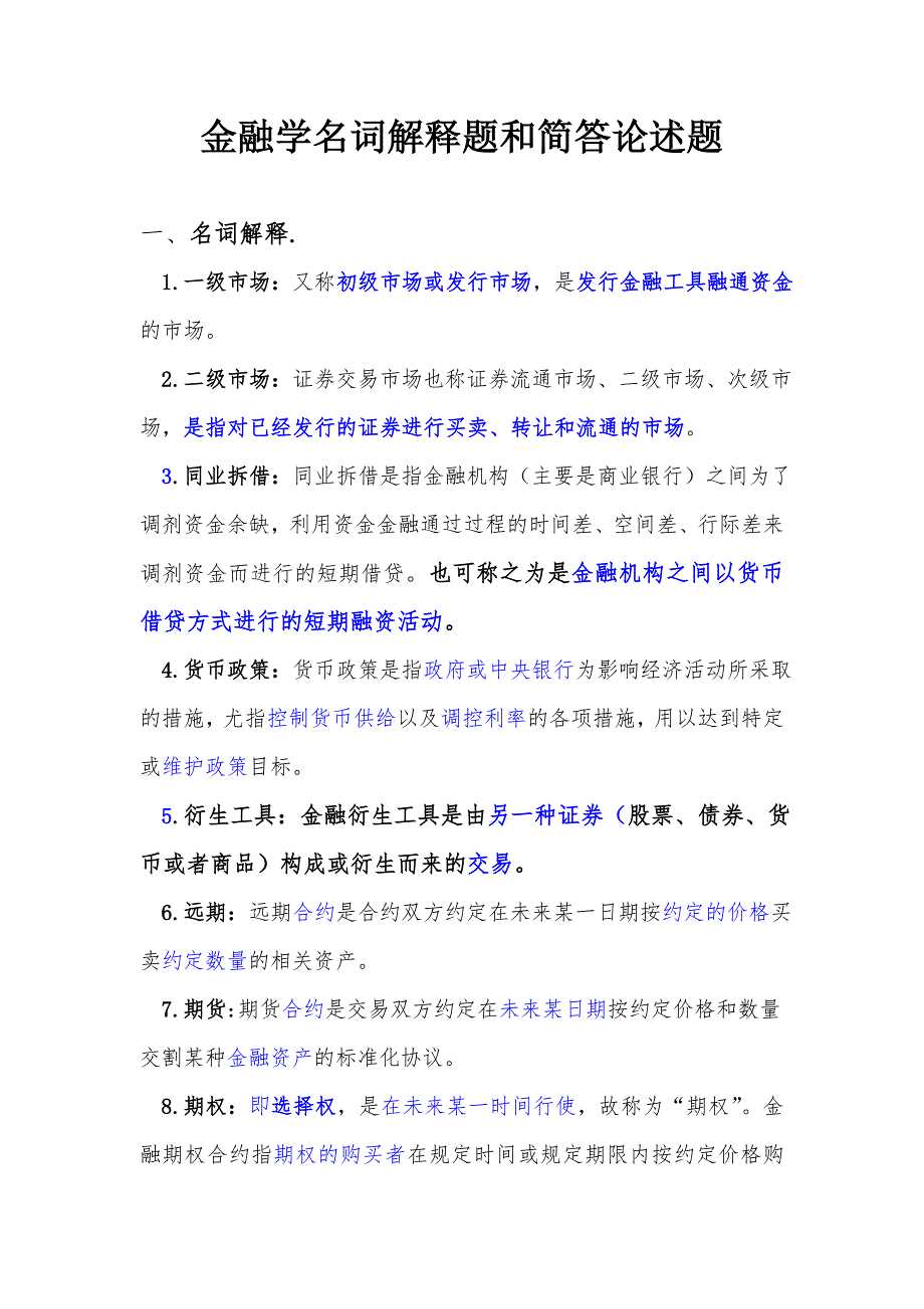 金融学名词解释题和简答论述题_第1页