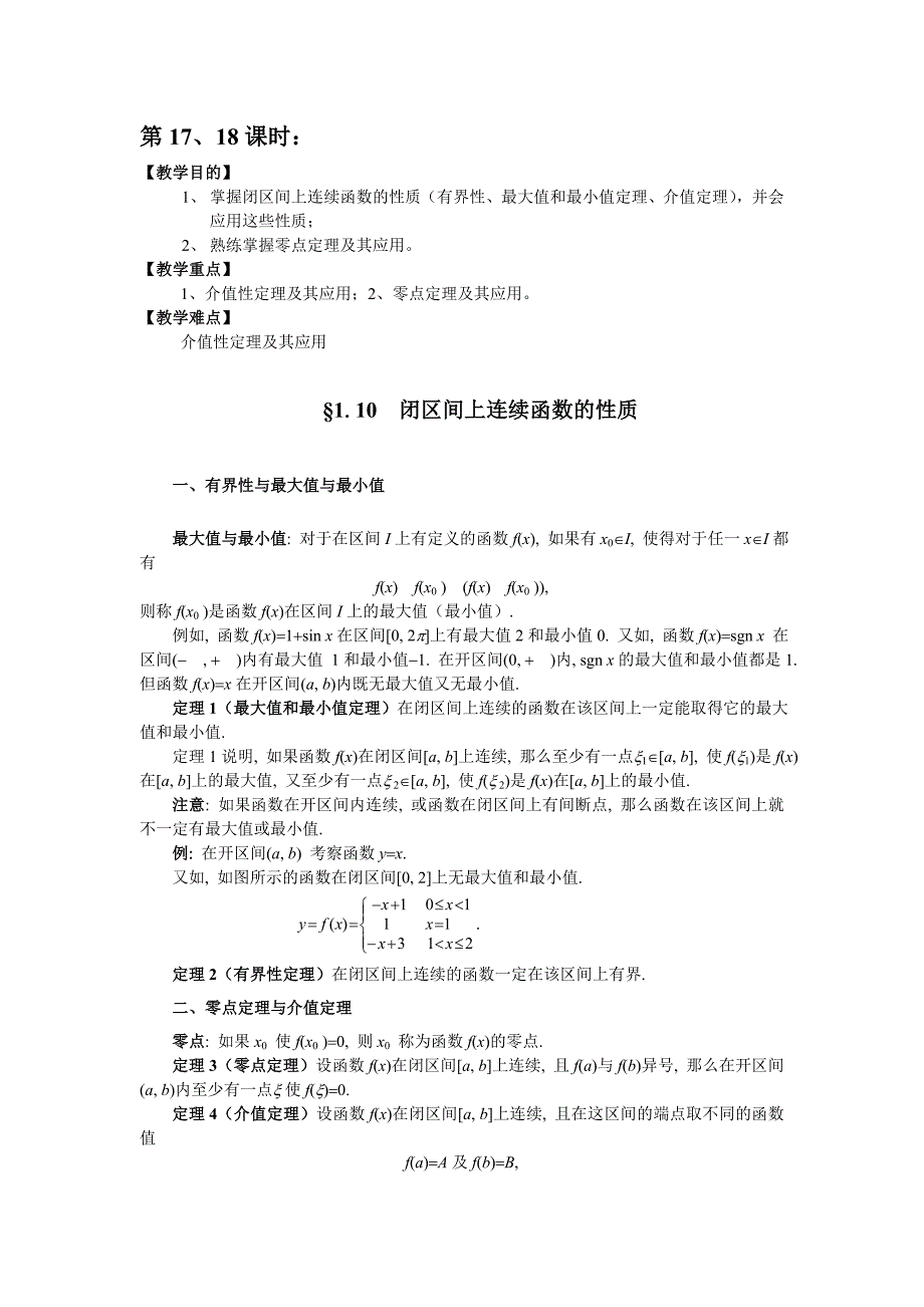 高数闭区间上连续函数的性质教案_第1页