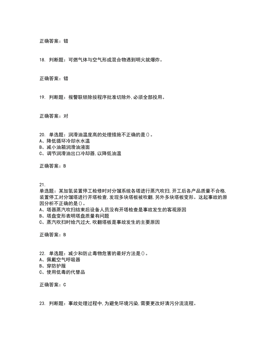 加氢工艺作业安全生产考前冲刺密押卷含答案8_第4页