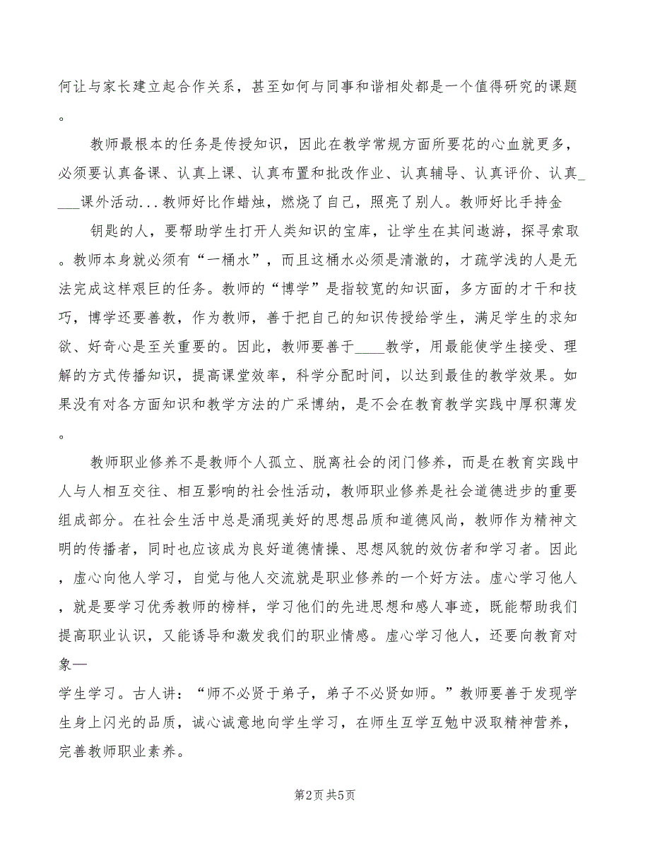 2022年职业素养心得体会范本_第2页