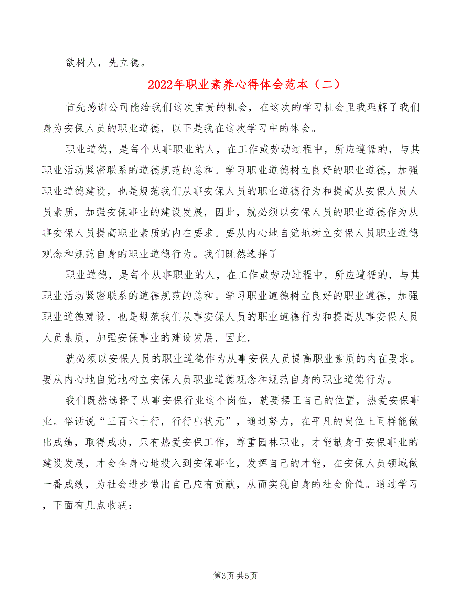 2022年职业素养心得体会范本_第3页