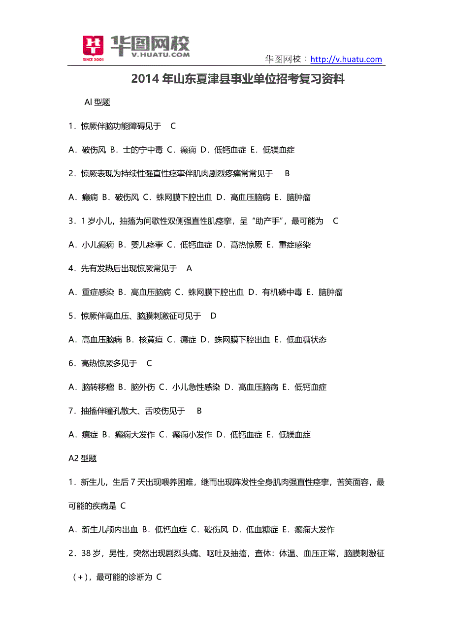 2014年山东夏津县事业单位招考复习资料.doc_第1页