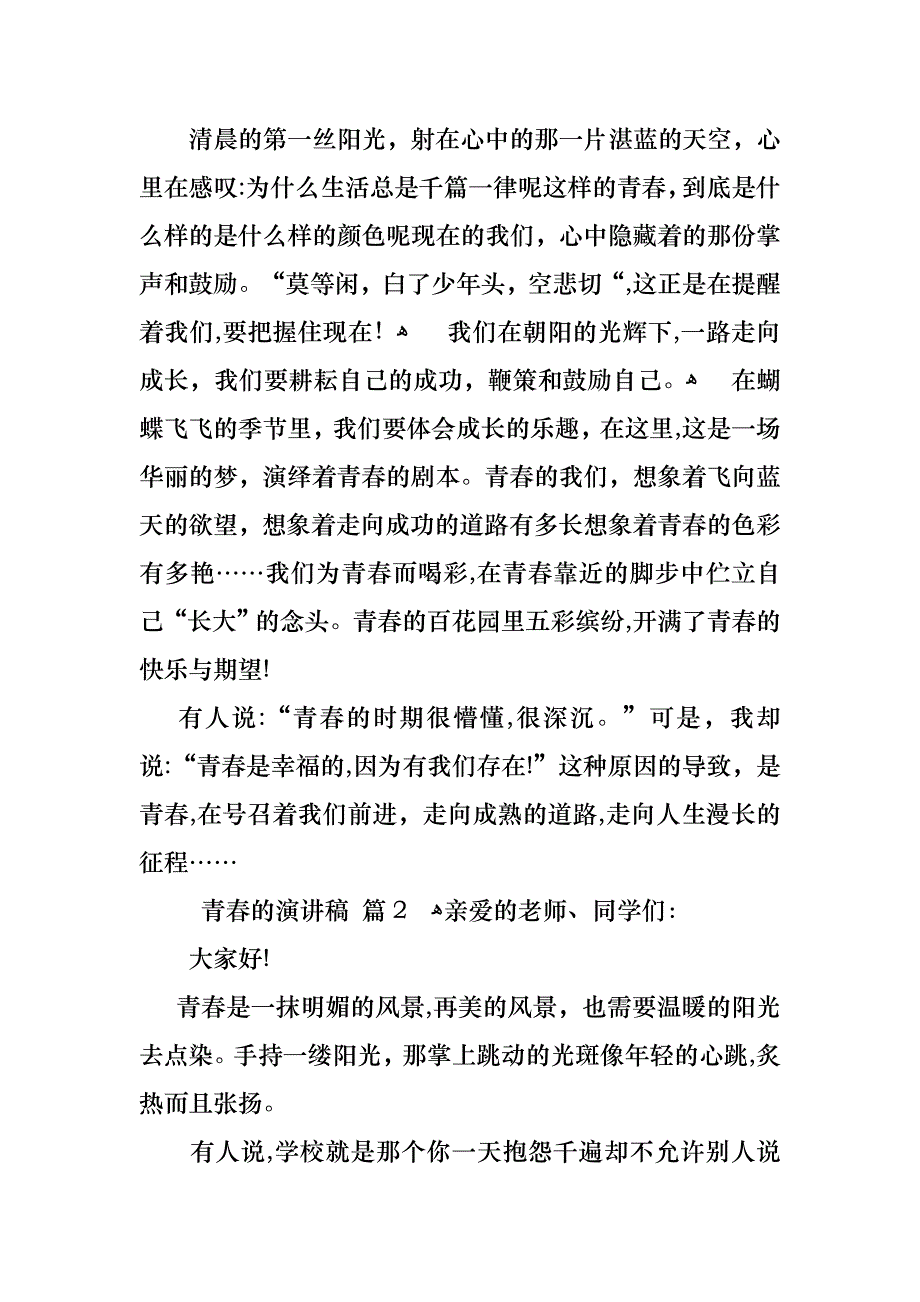 青春的演讲稿模板汇编十篇_第2页