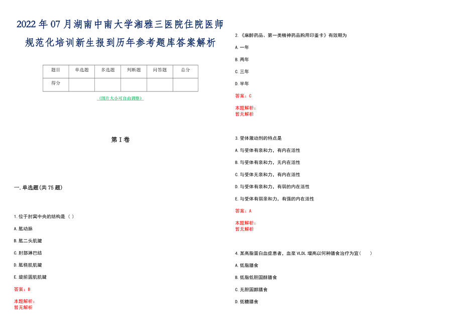 2022年07月湖南中南大学湘雅三医院住院医师规范化培训新生报到历年参考题库答案解析_第1页