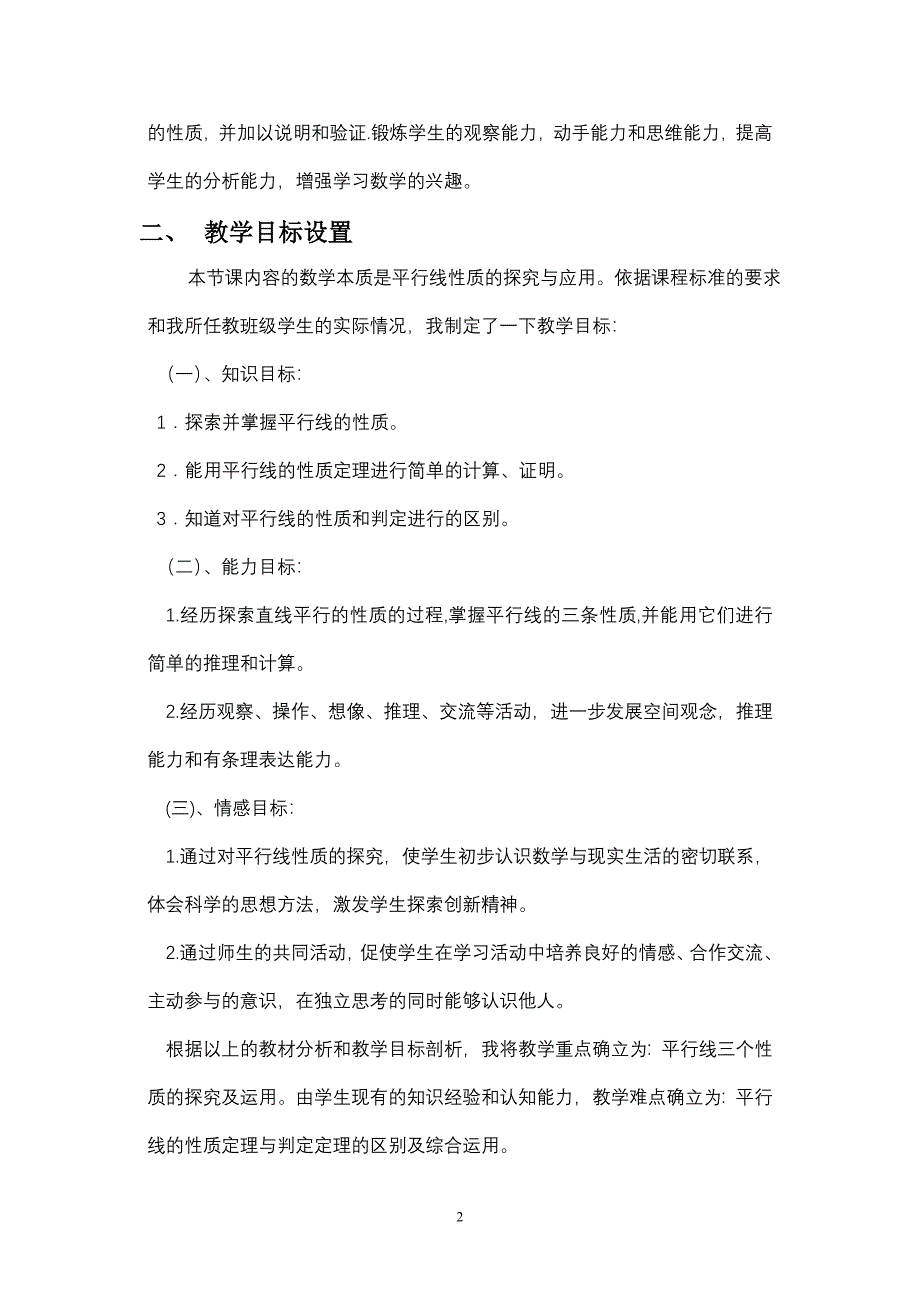 平行线的性质(一)教学设计.doc_第2页