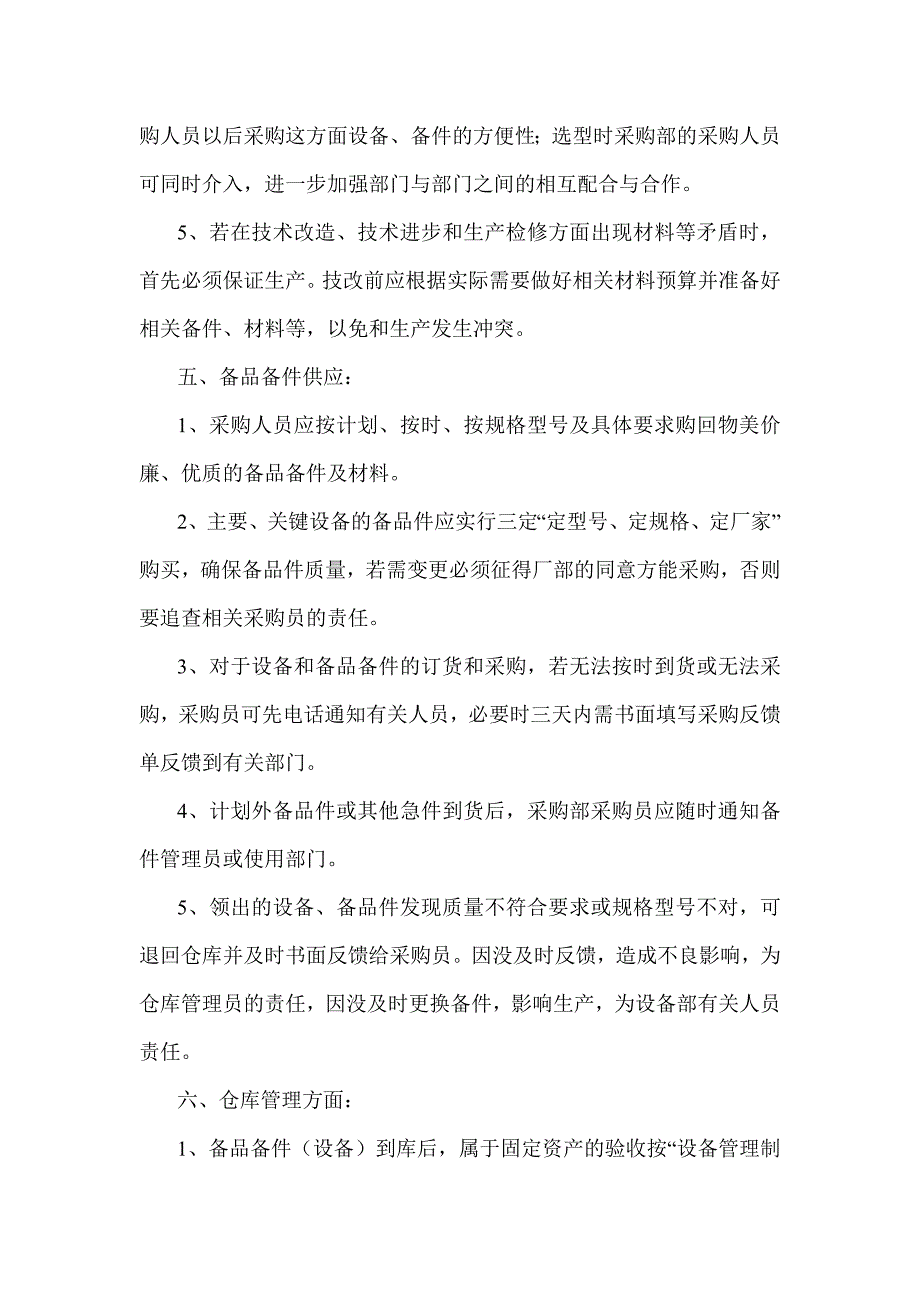 备品备件管理制度详细.doc_第4页