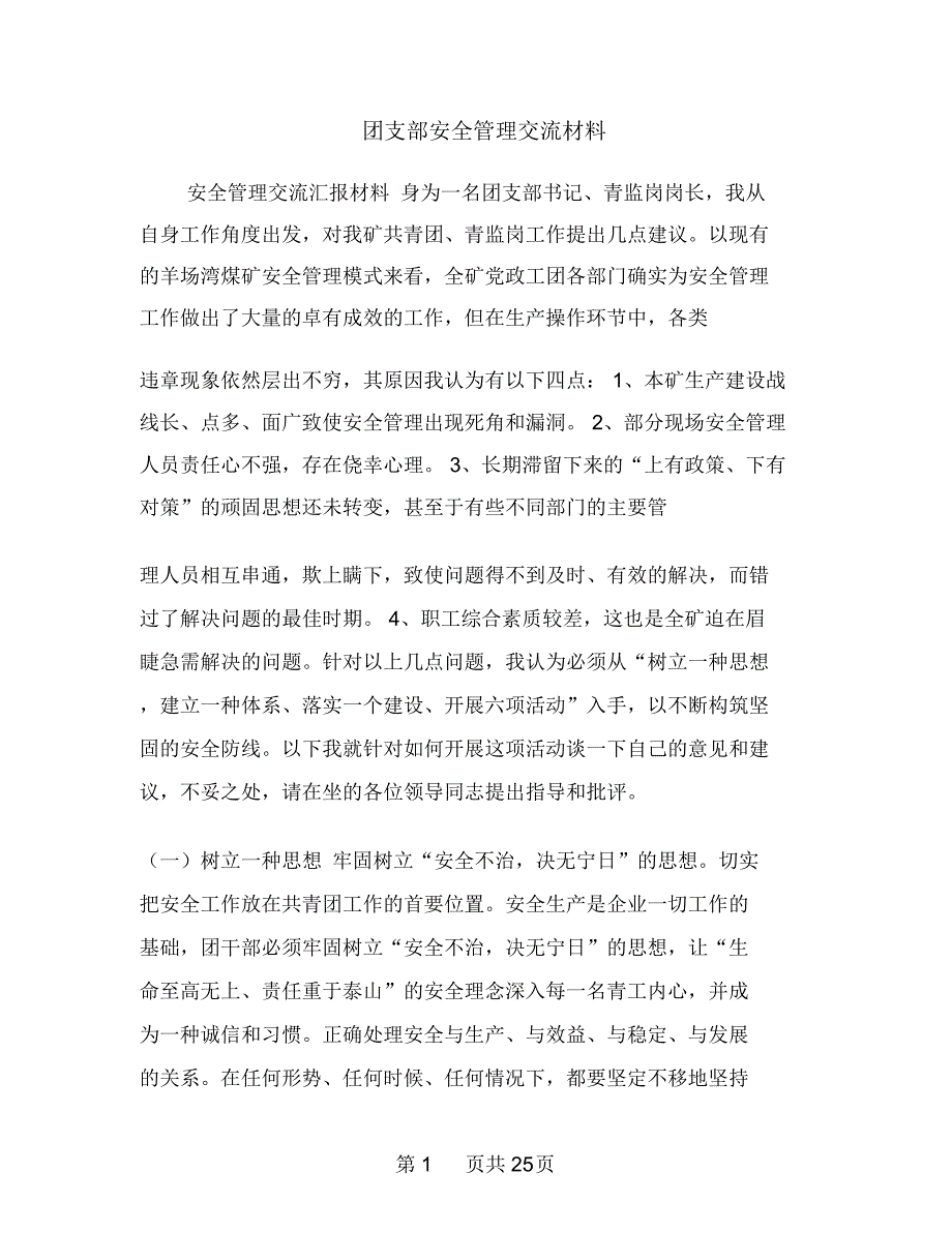 团支部安全管理交流材料多篇范文_第1页