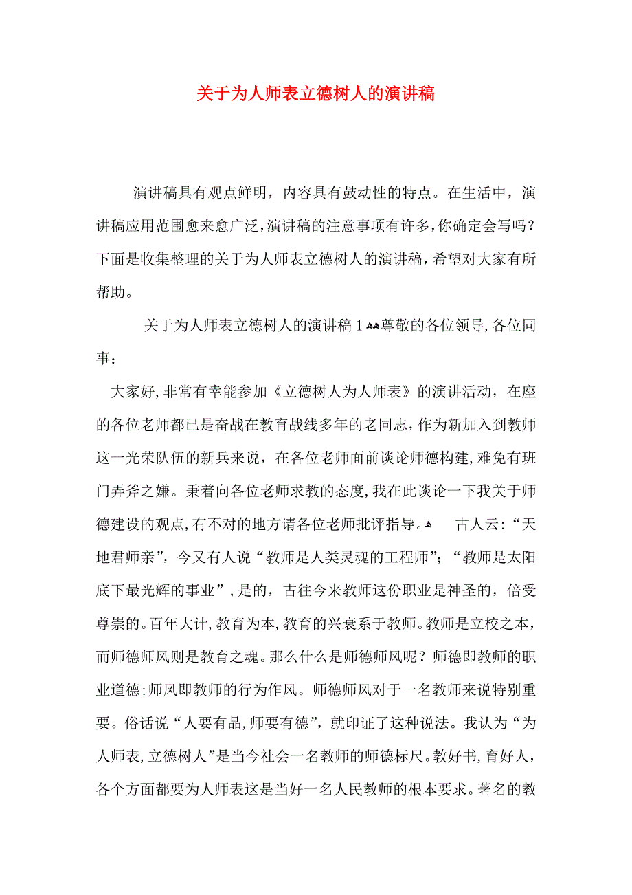 关于为人师表立德树人的演讲稿_第1页